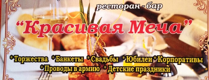 Гостиница Красивая Меча is one of place to eat at Efremov.