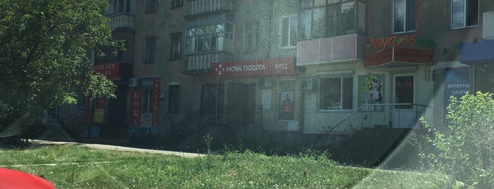 Нова Пошта №11 is one of Удобно. Нужно..