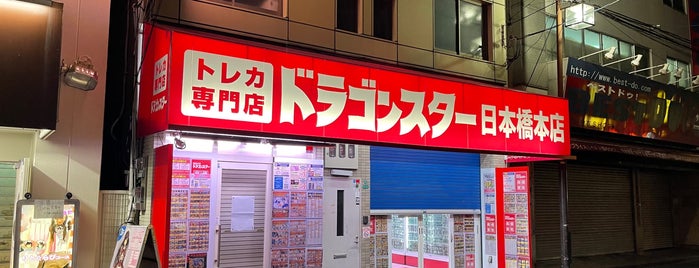 ドラゴンスター 日本橋店 is one of プリキュアDCD取扱店舗.