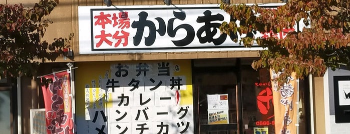 大分唐揚げ専門店 十四 is one of 刈谷周辺の飲食店.