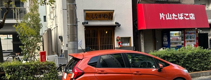 手打ちそば しながわ翁 is one of 蕎麦.