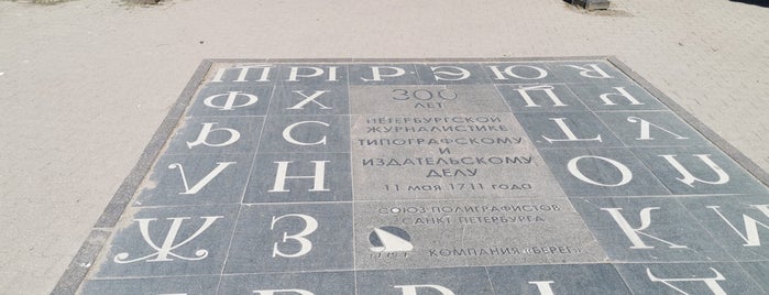 Памятный знак «300 лет петербургской журналистике типографскому и издательскому делу» is one of Санкт-Петербург.