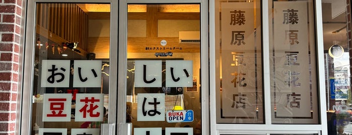 藤原豆花店 Kedai Fujiwara Tofa is one of travel + foodie trip.