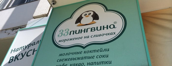 33 Пингвина is one of Karina : понравившиеся места.