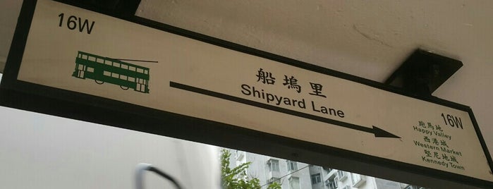 Shipyard Lane Tram Stop (85E/16W) is one of Hong Kong / Macau.