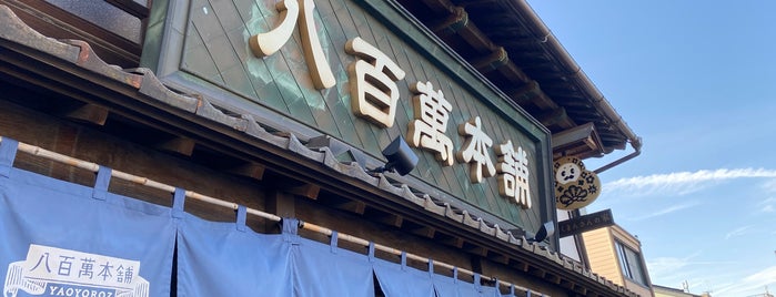 八百萬本舗 is one of 金沢.