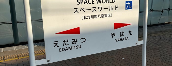Space World Station is one of 福岡県周辺のJR駅.
