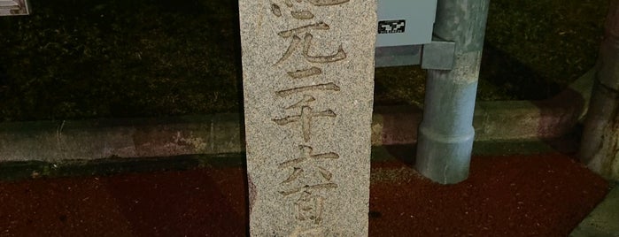 紀元二千六百年記念碑 is one of 近現代.