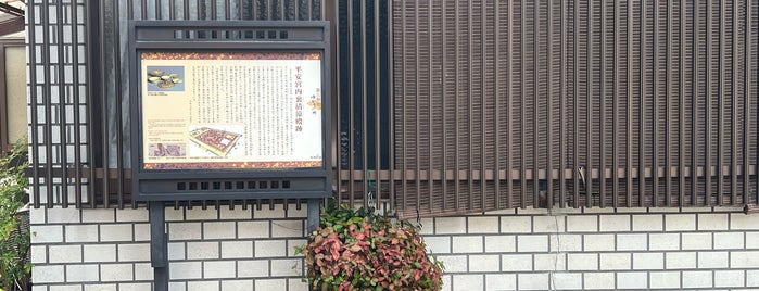 平安宮内裏清涼殿跡 is one of 京都の訪問済史跡.