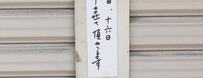 飯田たばこ店 is one of コンビニ自販機以外で煙草の買える店.