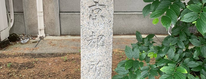 京都所司代上屋敷跡 is one of 京都の訪問済史跡.