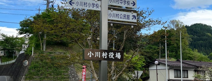 小川村役場 is one of 長野県の市町村.