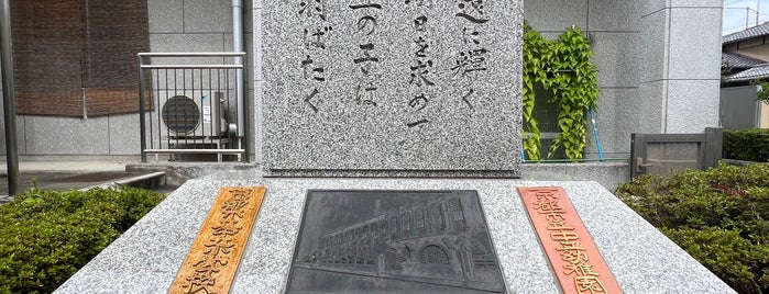 中立小学校・幼稚園閉校閉園記念碑 is one of 近現代京都2.