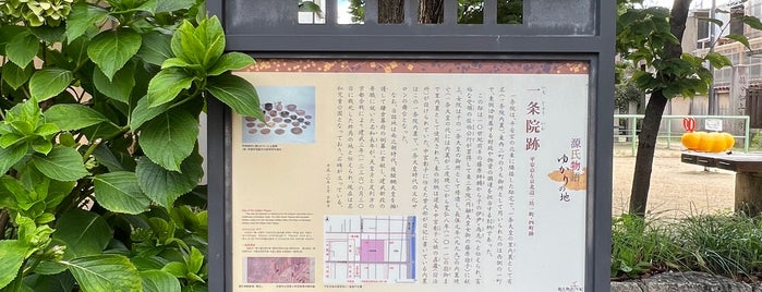 一条院跡（一条院内裏跡） is one of 京都の訪問済史跡.