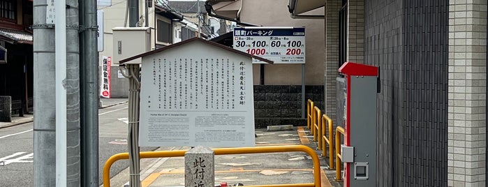 此付近 慶長天主堂跡 is one of 京都の訪問済史跡.