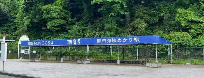 Kanmonkaikyō Mekari Station is one of 駅（１）.