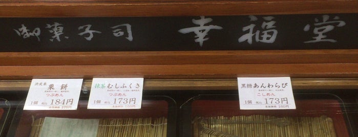京菓子司 幸福堂 老舗 is one of 參拜京都（plus佳餚）.