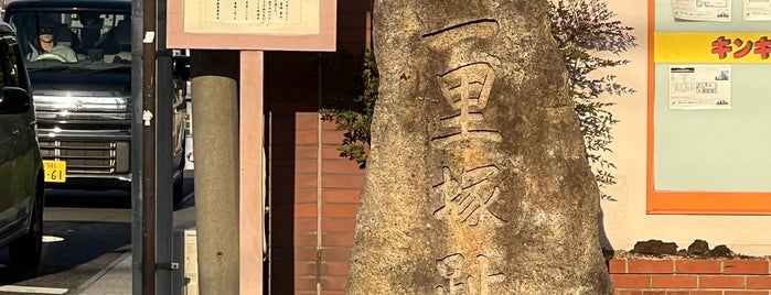 月輪池一里塚趾 (瀬田・一里山) is one of 東海道一里塚.