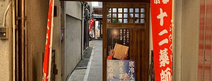 寅薬師 西光寺 is one of 京都府中京区2.