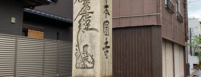 本圀寺西門跡 題目碑 is one of 麒麟がくる ゆかりのスポット.