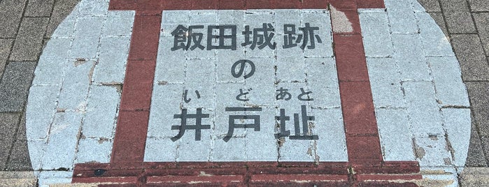 飯田城跡の井戸址 is one of 長野③南信 伊那谷 木曽路.