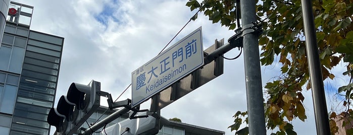 慶大正門前交差点 is one of Japan.
