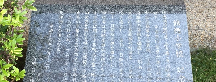 修徳小学校 記念碑 is one of 近現代京都.