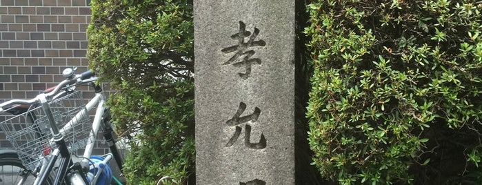 木戸孝允旧跡 石碑（お宿いしちょう 前） is one of 近現代京都.