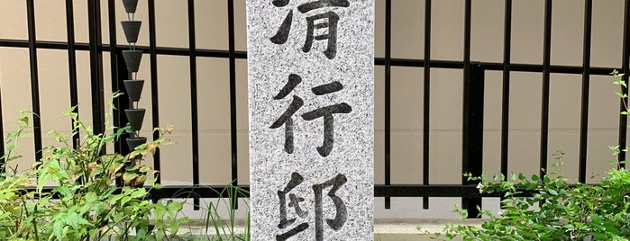 三善清行邸跡 is one of 京都府の史跡I 中京区・下京区.