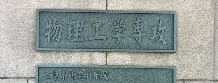 工学部6号館 is one of Todai places.