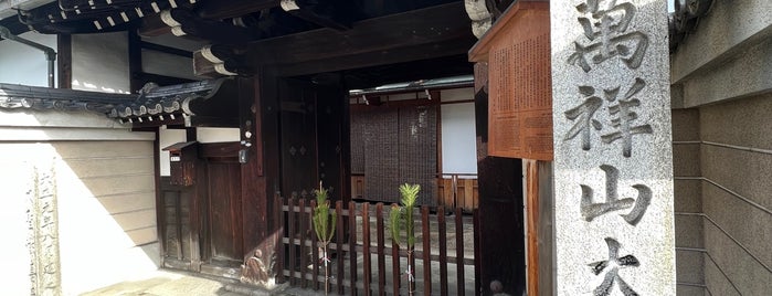萬祥山 大通寺（遍照心院） is one of 京都の訪問済スポット（マイナー）.