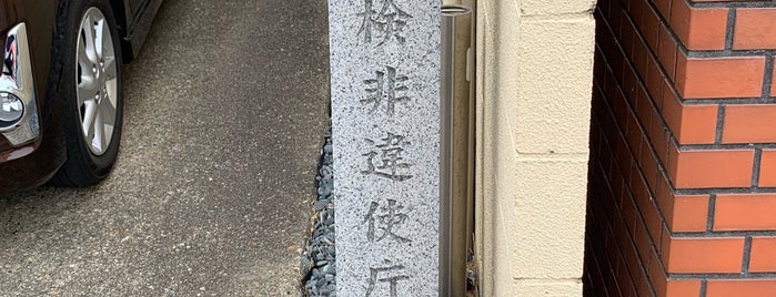 平安京検非違使庁址 is one of 「光る君へ」ゆかりのスポット.