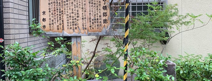 廣野了頓邸跡 is one of 京都府中京区2.