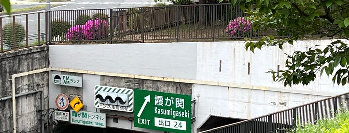 首都高 霞ヶ関トンネル is one of 東京隧道.