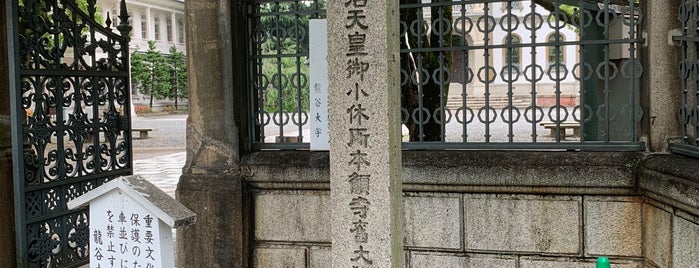 明治天皇御小休所本願寺旧大教校 is one of 近現代.