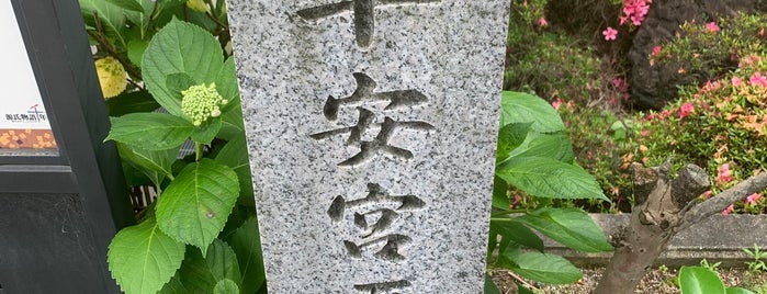 平安宮西限藻壁門跡 is one of 史跡5.