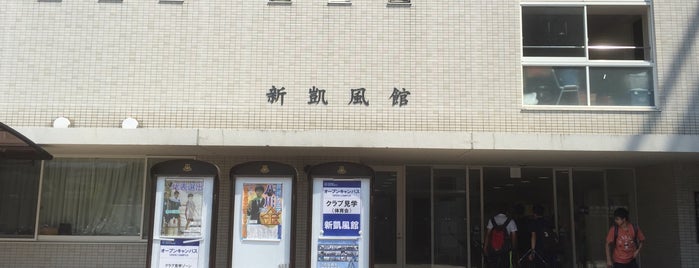 関西大学 新凱風館 is one of 関西大学 千里山キャンパス　施設.