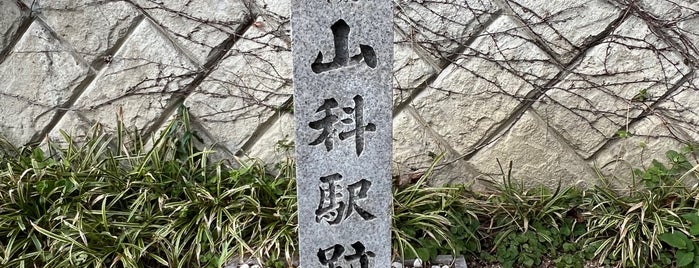 旧東海道線山科駅跡 is one of 京都の訪問済史跡.