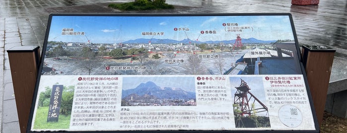 石炭記念公園 is one of 大分麦焼酎　二階堂　ＣＭロケ地.