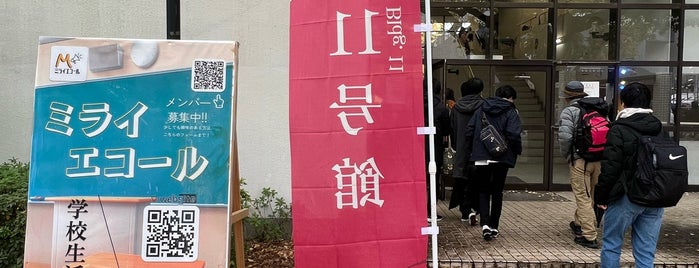 11号館 is one of 東京大学駒場キャンパス.