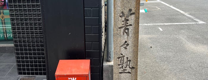 菁々塾跡 is one of 京都府の史跡I 中京区・下京区.