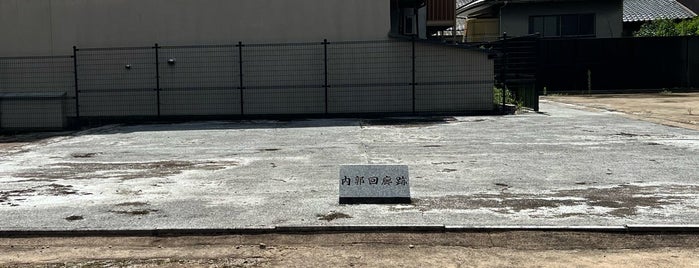 平安宮内裏内郭回廊跡 is one of 京都の訪問済史跡.
