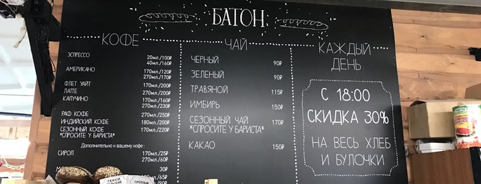 Батон is one of Кофейни.