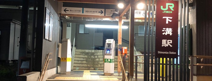 下溝駅 is one of JR 미나미간토지방역 (JR 南関東地方の駅).