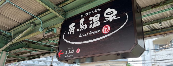 Arima-Onsen Station (KB16) is one of 終端駅(民鉄).