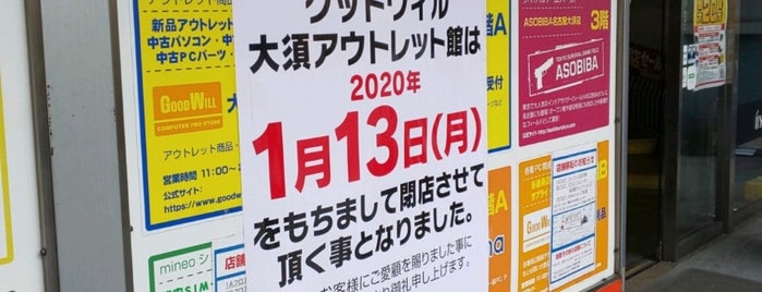 GOODWILL エンターテイメントデジタルモール is one of 四日市に住んでた時に行ってた店.