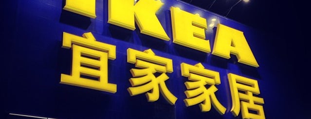 IKEA is one of Scooterさんのお気に入りスポット.