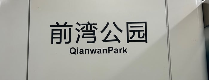 Qianwan Park Metro Station is one of 深圳地铁 - Shenzhen Metro.
