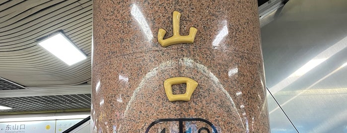 地下鉄 東山口駅 is one of Guangzhou Metro.