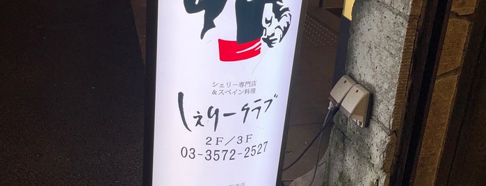 Sherry Club is one of fuji 님이 저장한 장소.